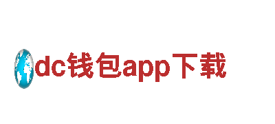 dc钱包app下载-全球领先制造企业